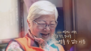 [미니다큐] 아름다운 사람들 - 238회 : 항암투혼, 봉사를 멈출 수 없는 이유