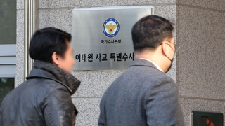 특수본, 경찰 윗선수사 지지부진…'셀프수사' 한계?