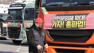 화물연대 전국서 내일 총파업…물류 차질 불가피