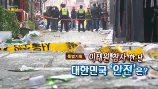 [연합온라인카지노 롤링온라인카지노 롤링 스페셜] 253회 : 이태원 참사 한 달, 대한민국 '안전'은?