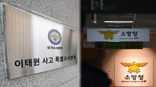 특수본, 이태원 경찰 금주 구속영장…소방 윗선도 겨냥