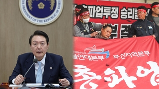 화물연대에 첫 업무개시명령…"불법과는 타협 없다"