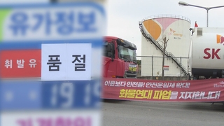 "휘발유 없어요"…일선 주유소 기름 대란 조짐