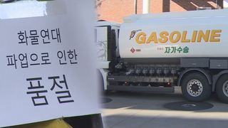 기름 품절 확대 우려…정부, 정유업계 업무개시명령 준비