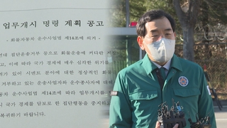 시멘트·항만 회복 속 주유대란 우려…차주 제재 임박