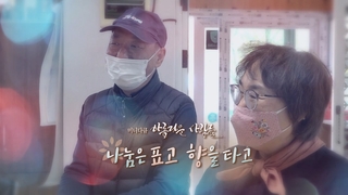 [미니다큐] 아름다운 사람들 - 240회 : 나눔은 표고 향을 타고