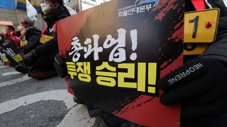 복귀냐 확전이냐…화물연대 파업 중대기로