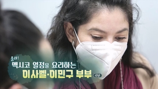 [하모니] 올라! 멕시코 열정을 요리하는 이사벨·이민구 부부 - 4부