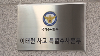 특수본 "영장 일괄신청·이임재 혐의추가" 검토