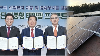 대구 3조원 규모 태양광 발전단지…슬레이트 지붕 대신 태양광 패널