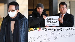 '서해피격' 의혹 박지원 소환 조사…유족, 文 고소