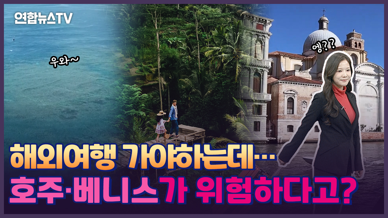 [세로카지노배팅법] 해외여행 가야 하는데…호주·발리·이탈리아도 위험?