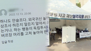 이태원 참사 2차 가해 막말…"생존자 죄책감 키워"