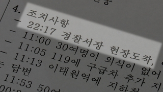 이임재 허위보고서 승인 의혹…상황관리관 혐의 변경