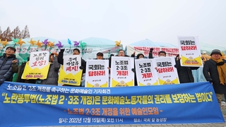 '노란봉투법' 대립 속 문화예술계도 노조법 개정 촉구