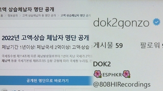 불법 도박업자에 유명 래퍼까지…국세 체납 7천명 공개