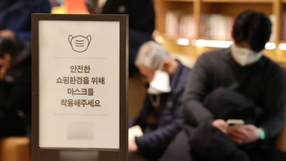 설 연휴 전 실내마스크 벗는다?…"시기 특정 곤란"