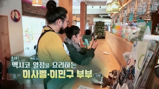 [하모니] 올라! 멕시코의 열정을 요리하는 이사벨·이민구 부부 - 5부