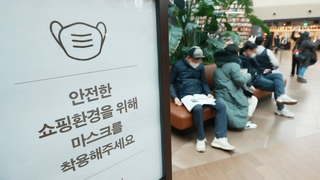 실내마스크 2단계 권고 전환…이르면 1월 말 가능성도