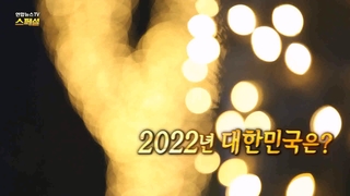 [연합온라인카지노 벌금 유니벳온라인카지노 벌금 유니벳 스페셜] 257회 : 2022년 대한민국은?