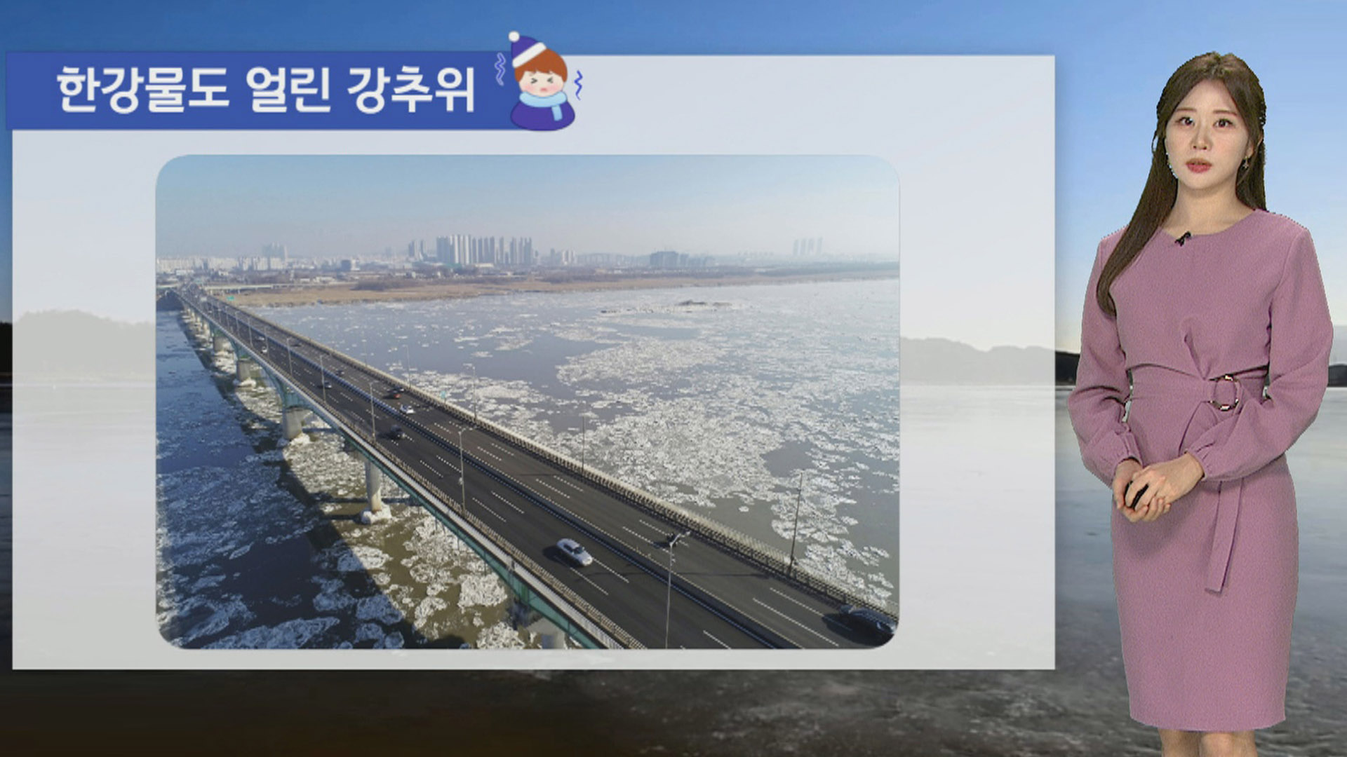 [온라인카지노 불법 유니벳] 이어지는 한파에 한강도 '꽁꽁'…내일도 서울 -9'C 강추위