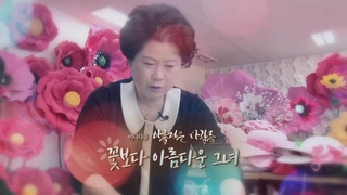[미니다큐] 아름다운 사람들 - 243회 : 꽃보다 아름다운 그녀