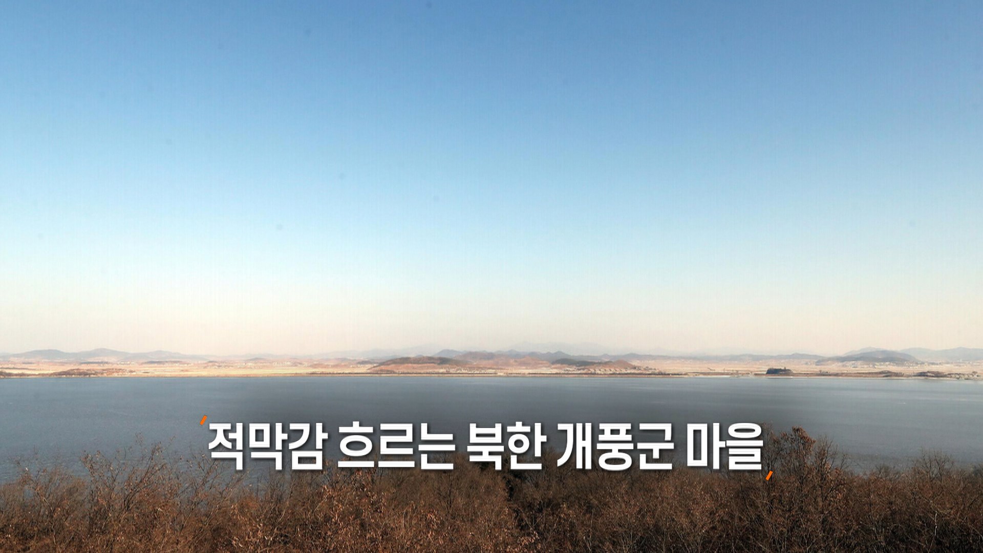 [사진구성] 적막감 흐르는 북한 개풍군 마을 外
