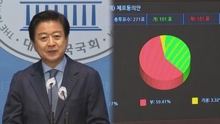 노웅래 체포동의안 부결…검찰 "유감" 철저수사 예고