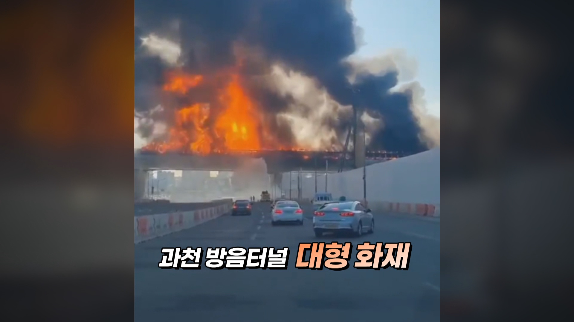 [영상구성] 과천 방음터널 대형 화재 발생