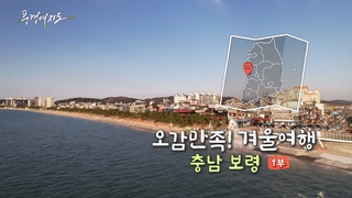 [풍경여지도] 오감만족! 겨울여행 - 충남 보령 1부
