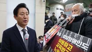 오세훈, 지하철 시위에 강경모드…전장연 "대화" 요구