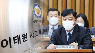 특수본, 소방 불구속 방침…수사 마무리 수순