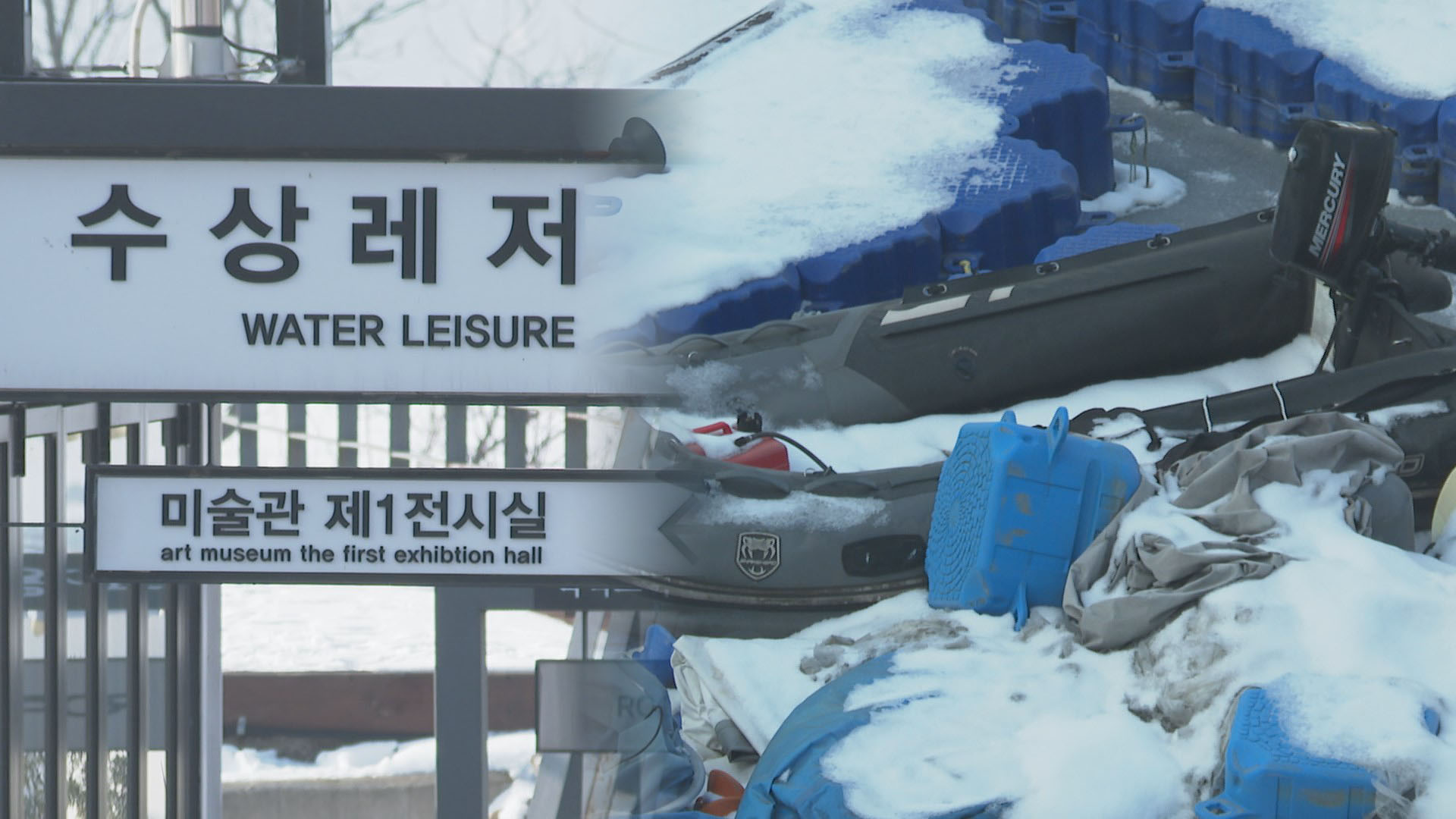 가평 수상레저비리 수면위로…공무원·기자 '짬짜미'