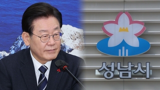 이재명 내일 검찰 출석…성남FC 후원금 의혹 조사