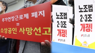새해에도 연장근로 갈등…중소기업·노동계 '평행선'