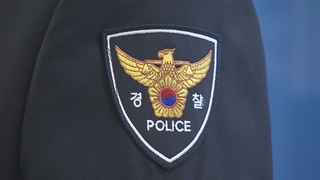 경찰국 첫 총경 승진 인사…일반직 '약진'