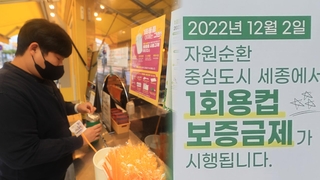 점주 40% 거부…일회용컵 보증금제 '삐걱'
