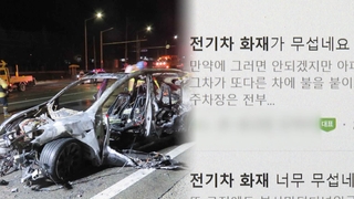 잇단 전기차 화재 "불안"…'열폭주' 대안없나