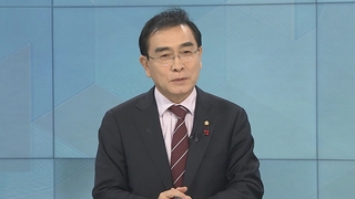 [1번지초대석] 새해 고강도 도발 예고한 북한…태영호 의원이 보는 속내는?