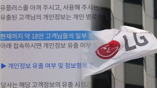 [단독] 알뜰폰 사용자도…LG유플러스 정보 유출 일파만파