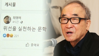 최영미 "위선을 실천하는 문학"…고은 시인 복귀에 여론 싸늘