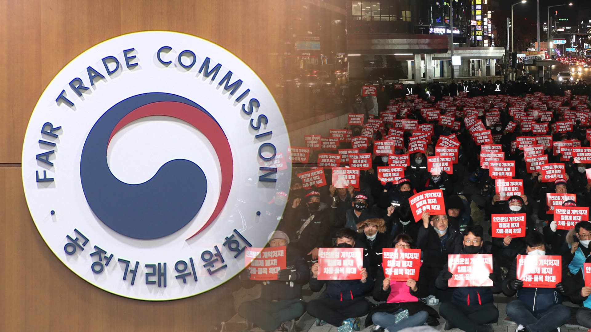 공정위, '조사 방해' 화물연대 고발…운송방해도 조사