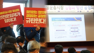 안전운임제 없애고 표준운임제 도입…'면허장사'는 퇴출