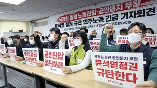 노동계, 전방위 압박에 강력 반발…갈등 격화