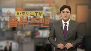 [바로보는TV 옴부즈맨] 583회