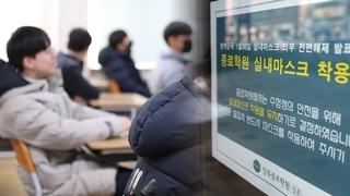 마스크 해방에 교실 '웃음꽃'…학원가 '신중'