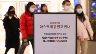 실내마스크 839일 만에 권고로…완전해제 5월 예상