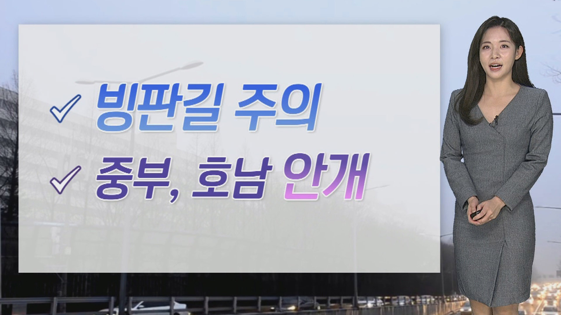 [온라인카지노 조작 유니벳] 빙판길, 안개 주의…내일 전국 대부분 미세먼지
