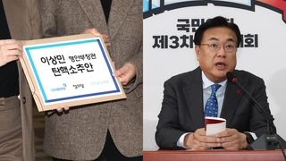 야3당 '이상민 탄핵소추안' 공동 발의…여 "이재명 방탄 목적"