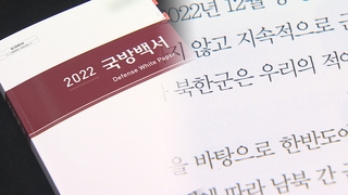 '북한군은 우리의 적' 표현 6년만에 부활…한국형 3축체계 구체화